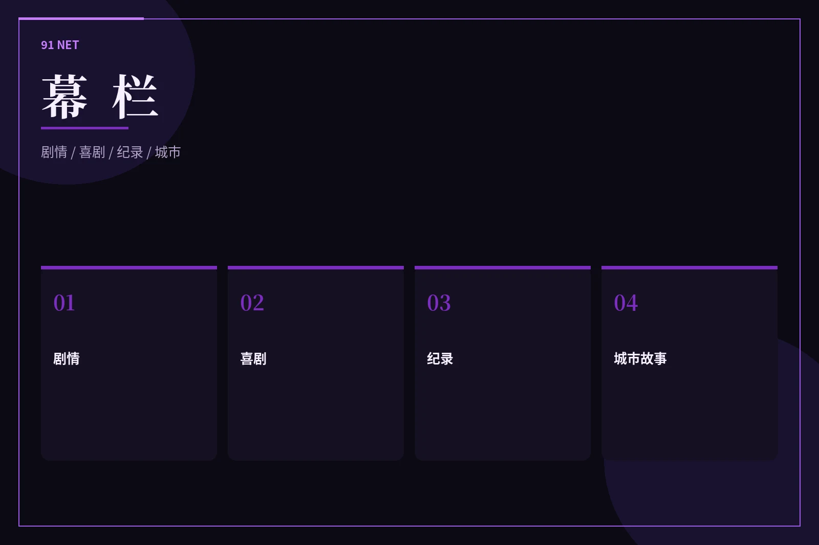 幕栏导览